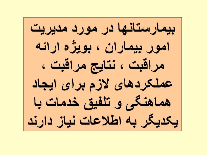 مدیریت-اطلاعات-بهداشتی-با-رویکردی-به-آمار-بیمارستانی3