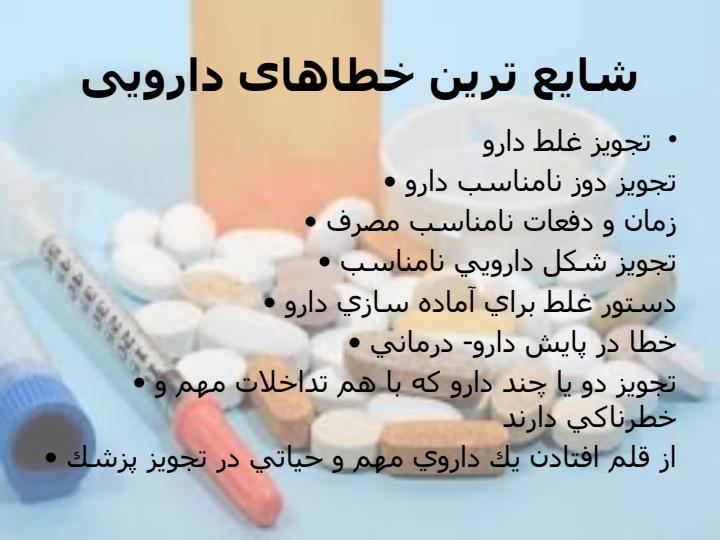 مدیریت-خطاهای-دارویی3