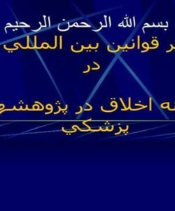 مروري-بر-قوانين-بين-المللي-و-ملي-درزمینه-اخلاق-در-پژوهش-های-پزشکی