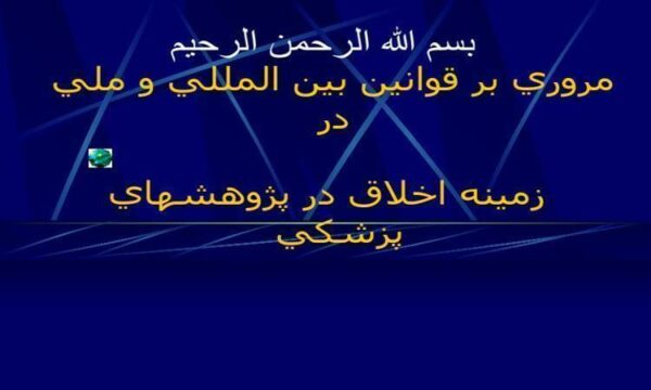 مروري-بر-قوانين-بين-المللي-و-ملي-درزمینه-اخلاق-در-پژوهش-های-پزشکی