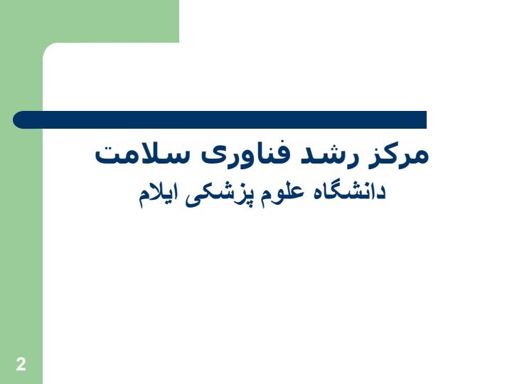 مرکز-رشد-فناوری-سلامت-دانشگاه-علوم-پزشکی-ایلام1