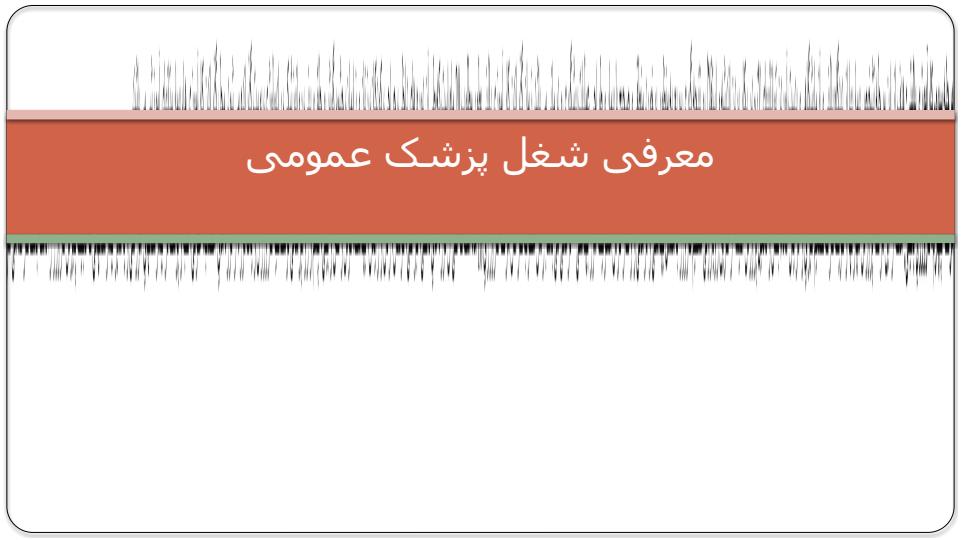 معرفی-شغل-پزشک-عمومی1