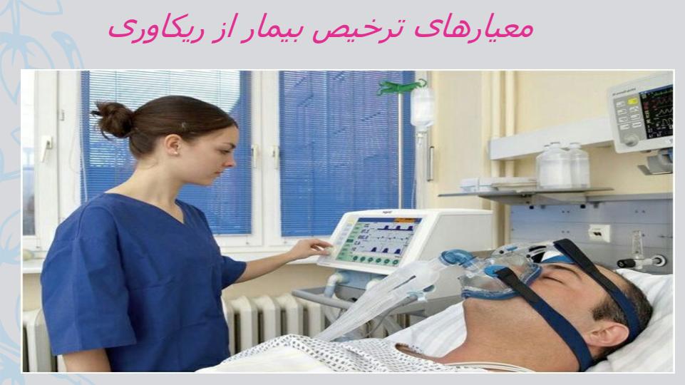 معیارهای-ترخیص-بیمار-از-ریکاوری1