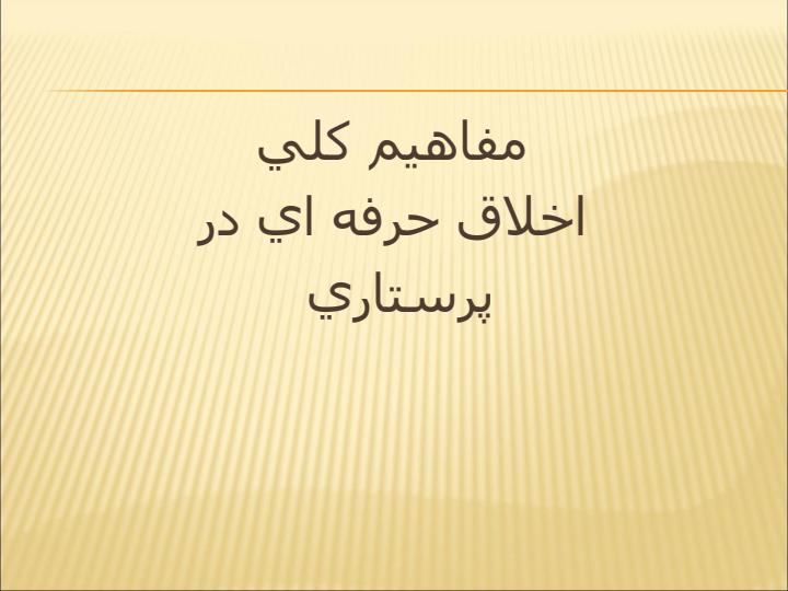 مفاهیم-کلی-اخلاق-حرفه-اي-در-پرستاری1