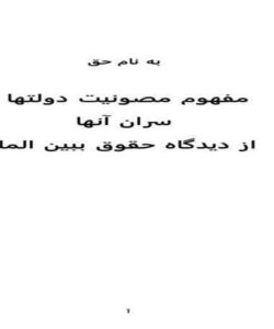 مفهوم-مصونيت-دولتها-و-سران-آنها-از-ديدگاه-حقوق-ببين-الملل