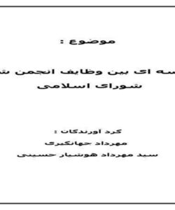 مقایسه-ای-بین-وظایف-انجمن-شهر-و-شورای-اسلامی