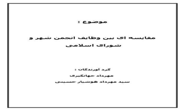 مقایسه-ای-بین-وظایف-انجمن-شهر-و-شورای-اسلامی