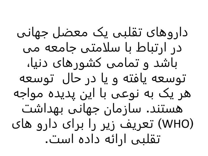 مقدمه-ای-بر-تقلبات-دارویی2