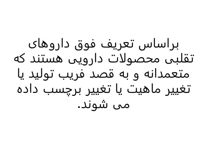 مقدمه-ای-بر-تقلبات-دارویی4