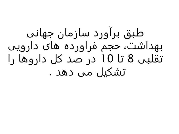 مقدمه-ای-بر-تقلبات-دارویی5