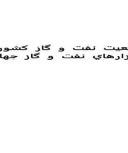 موقعيت-نفت-و-گاز-كشور-در-بازارهاي-نفت-و-گاز-جهان