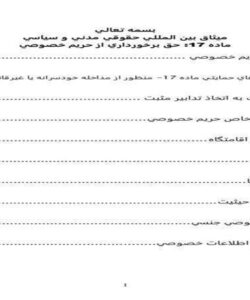 ميثاق-بين-المللي-حقوقي-مدني-و-سياسي