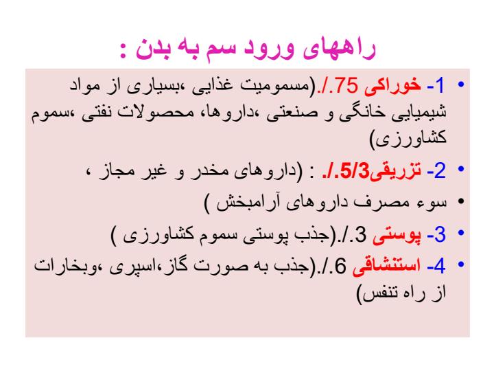 نحوه-برخورد-با-انواع-مسمومیت-ها-در-پزشکی2