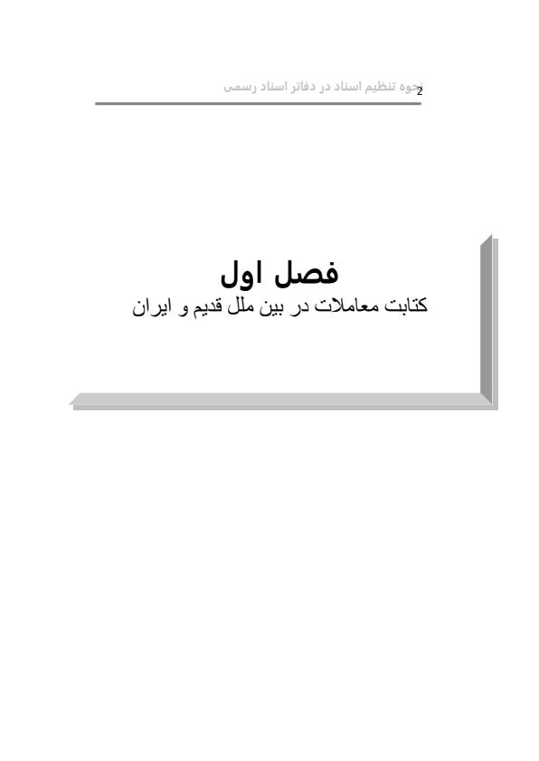 نحوه-تنظیم-اسناد-در-دفتر-اسناد-رسمی1