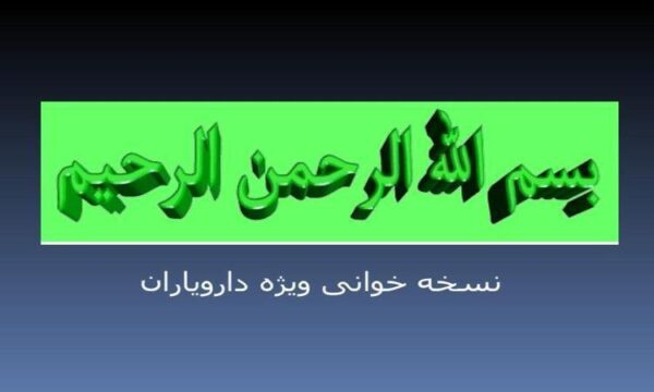 نسخه-خوانی-ویژه-دارویاران