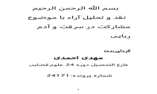 نقد-و-تحلیل-آراء-با-موضوع-مشارکت-در-سرقت-و-آدم-ربایی