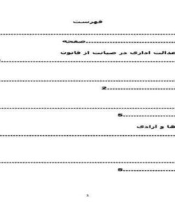 نقش-دیوان-عدالت-اداری-در-صیانت-از-قانون-اساسی