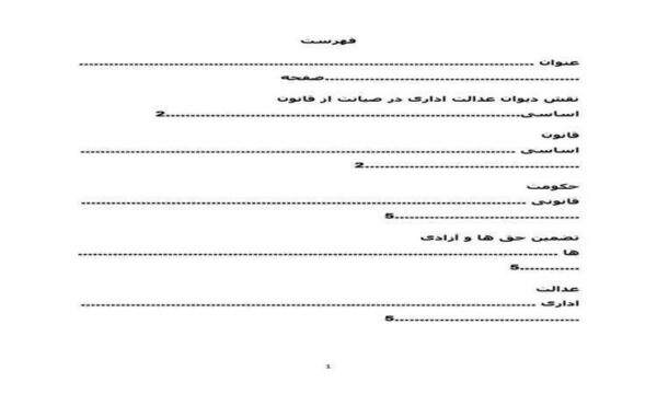 نقش-دیوان-عدالت-اداری-در-صیانت-از-قانون-اساسی