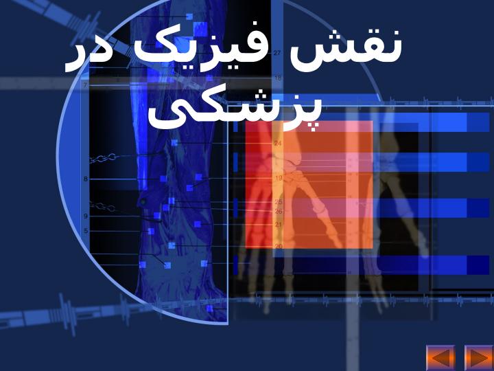 نقش-فیزیک-در-پزشکی2