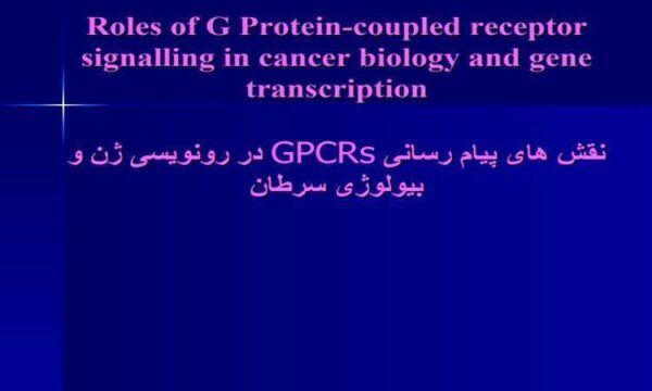 نقش-های-پیام-رسانی-GPCRs-در-رونویسی-ژن-و-بیولوژی-سرطان