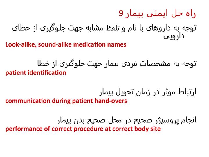 نه-راه-حل-ایمنی-بیمار2