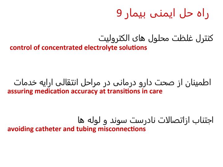 نه-راه-حل-ایمنی-بیمار3