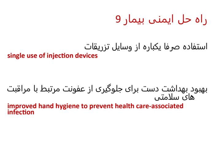 نه-راه-حل-ایمنی-بیمار4