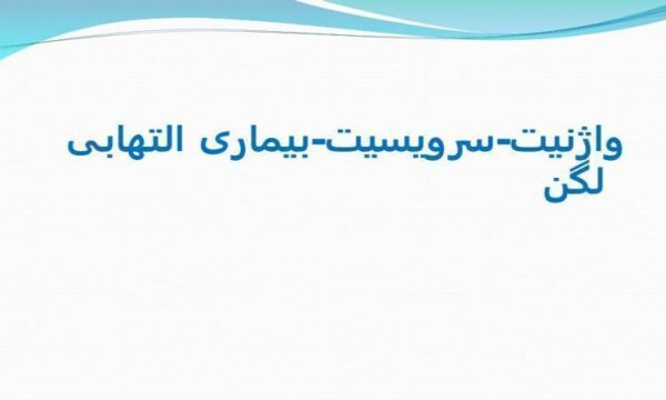 واژنیت-سرویسیت-بیماری-التهابی-لگن