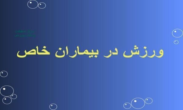 ورزش-در-بیماران-خاص