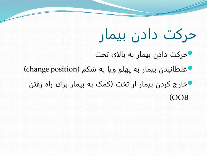 وضعیت-دادن-بیمار4