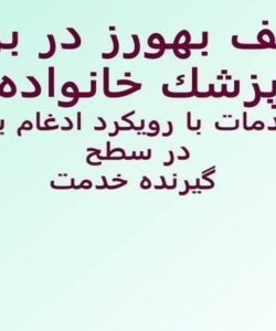 وظايف-بهورز-در-برنامه-پزشک-خانواده