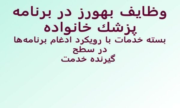 وظايف-بهورز-در-برنامه-پزشک-خانواده