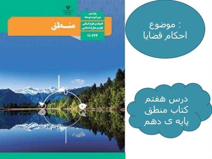 پاورپوینت-آموزشی-منطق-دهم-رشته-ادبیات-و-علوم-انسانی-دبیرستان-درس-7-احکام-قضایا1