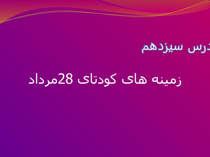 پاورپوینت-تاریخ-معاصر-ایران-پایه-یازدهم-رشته-ریاضی-و-تجربی-درس-13-زمینههای-کودتای-28-مرداد1