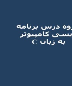 پاورپوینت-جزوه-درس-برنامه-نویسی-کامپیوتر-به-زبان-C