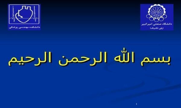 پاورپوینت-دانشكده-مهندسی-پزشكی-دانشگاه-صنعتی-اميركبير