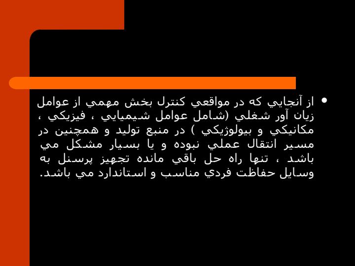 پاورپوینت-درس-ایمنی-فردی4