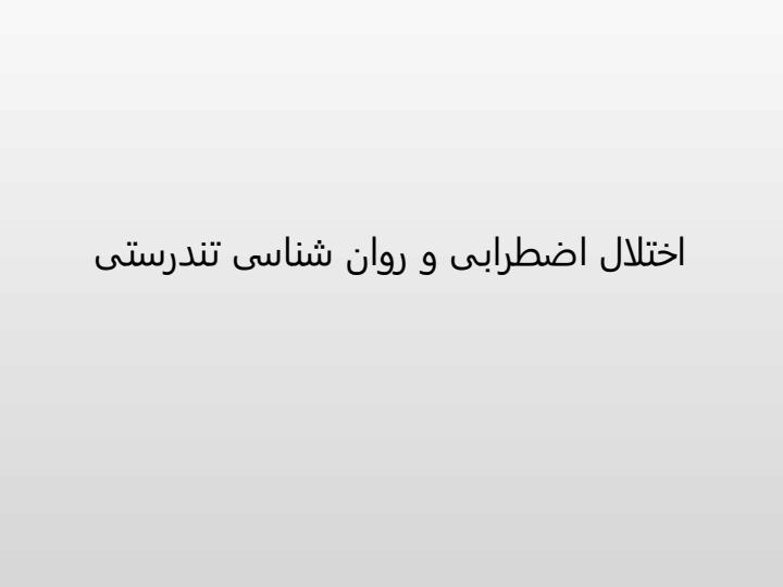 پاورپوینت-درسی-اختلال-اضطرابی-و-روان-شناسی-تندرستی1