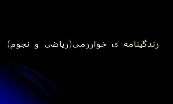 پاورپوینت-درسی-زندگینامه-ی-خوارزمی-ریاضی-و-نجوم