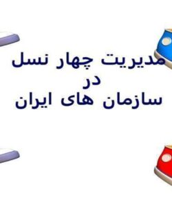 پاورپوینت-درسی-مدیریت-چهار-نسل-در-سازمان-های-ایران