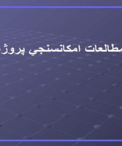 پاورپوینت-درسی-مطالعات-امكان-سنجي-پروژه