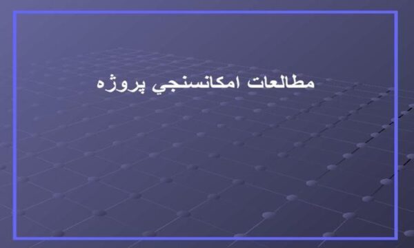 پاورپوینت-درسی-مطالعات-امكان-سنجي-پروژه