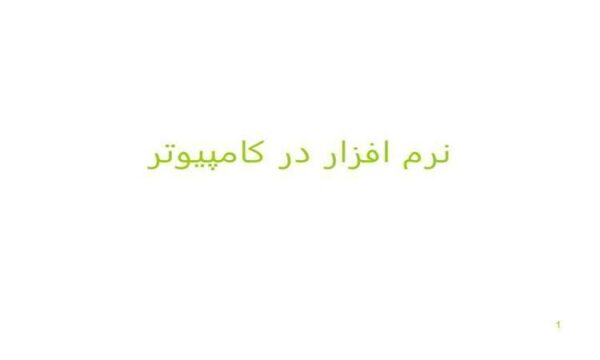 پاورپوینت-درسی-نرم-افزار-در-کامپيوتر