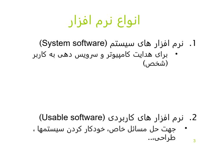 پاورپوینت-درسی-نرم-افزار-در-کامپيوتر2