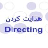 پاورپوینت-درسی-هدایت-کردن