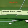 پاورپوینت-سمينار-درس-تربيت-بدني