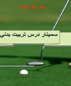 پاورپوینت-سمينار-درس-تربيت-بدني