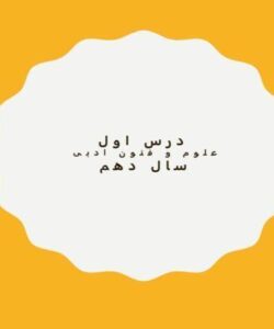 پاورپوینت-علوم-و-فنون-ادبی-1-دهم-انسانی-درس-1-مبانی-تحلیل-متن