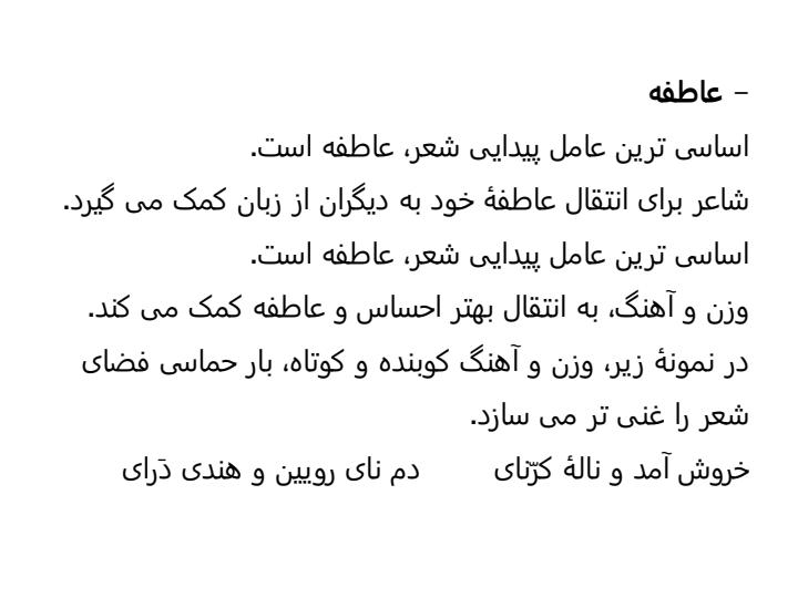 پاورپوینت-علوم-و-فنون-ادبی-1-دهم-انسانی-درس-2-سازهها-و-عوامل-تأثیر-گذار-شعر-فارسی1