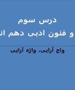 پاورپوینت-علوم-و-فنون-ادبی-1-دهم-انسانی-درس-3-واج-آرایی-واژه-آرایی